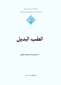 الطب البديل